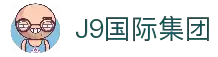 首页| J9国际集团中国官方网站