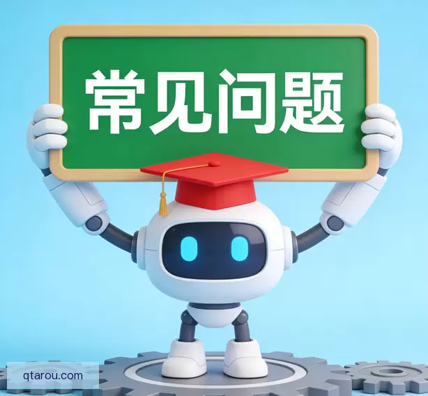 常见问题
